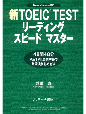 cover image of 新TOEIC(R) TESTリーディングスピードマスター